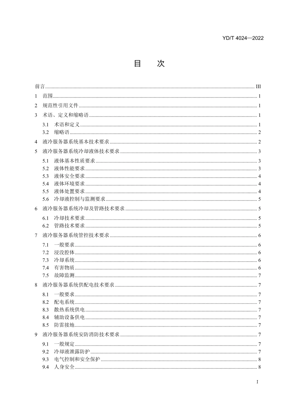 YD∕T 4024-2022 数据中心液冷服务器系统总体技术要求和测试方法_第2页