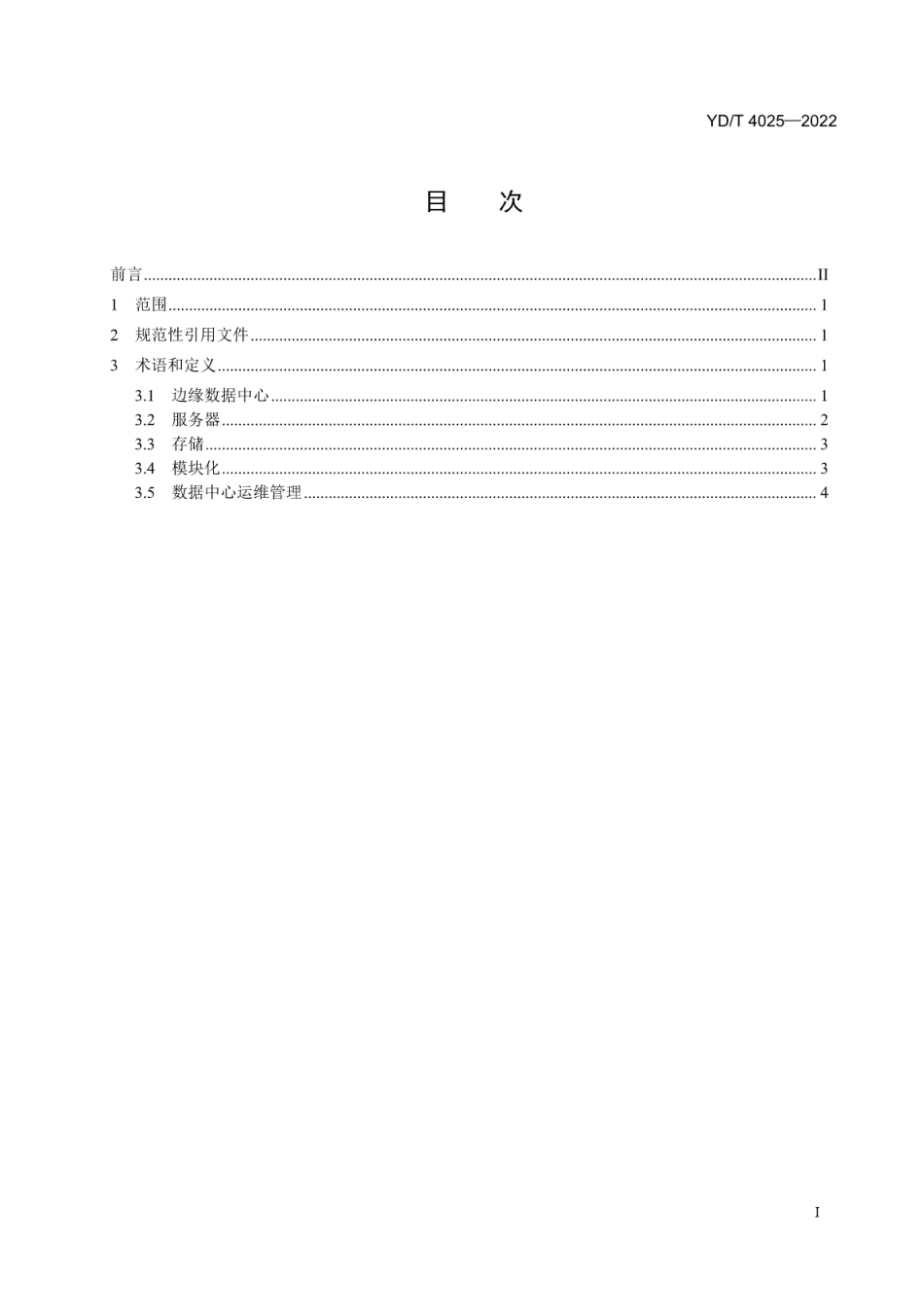 YD∕T 4025-2022 互联网边缘数据中心术语_第2页