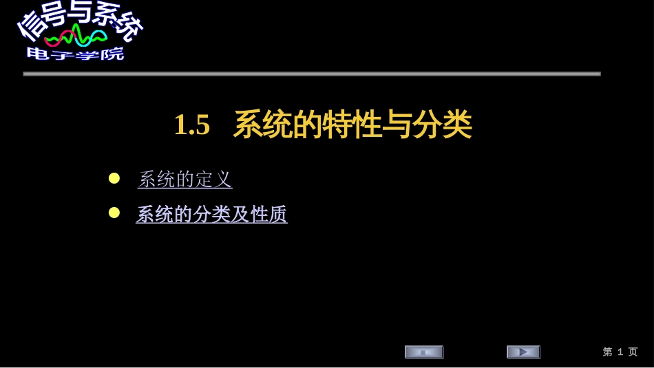 (10)--1.5 系统的特性和分类_第1页