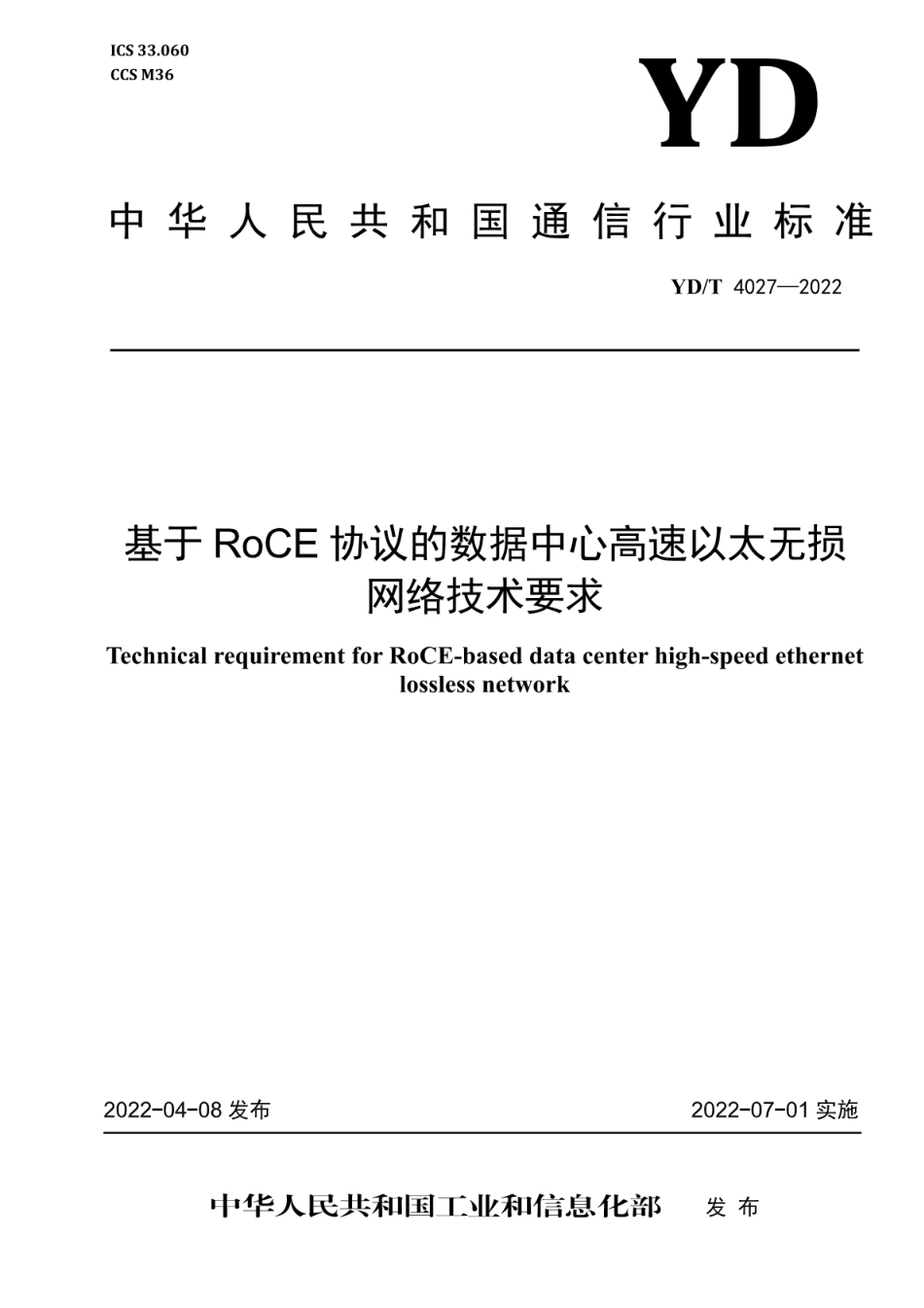 YD∕T 4027-2022 基于RoCE协议的数据中心高速以太无损网络技术要求_第1页