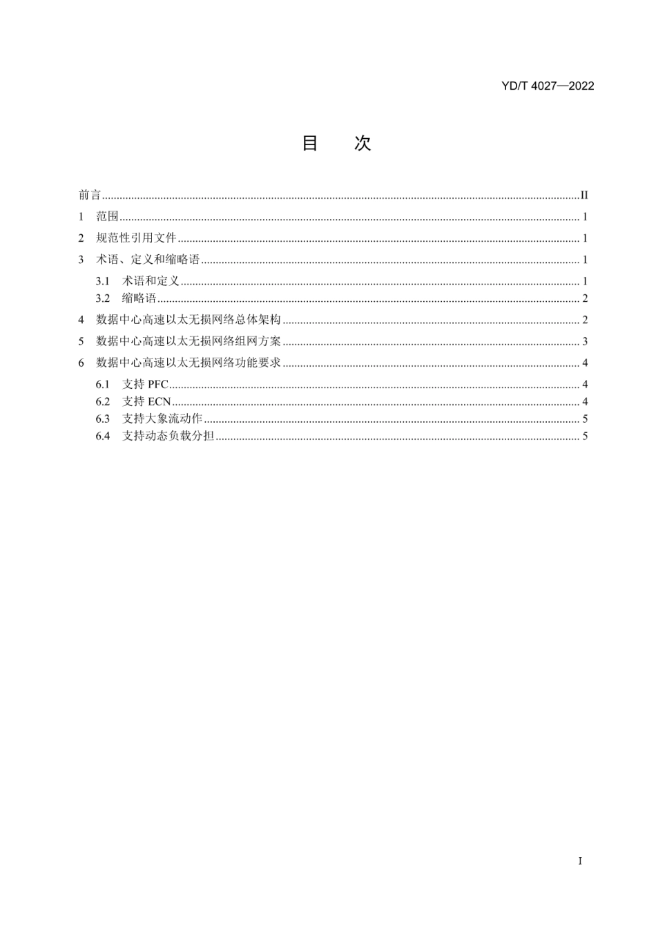 YD∕T 4027-2022 基于RoCE协议的数据中心高速以太无损网络技术要求_第2页