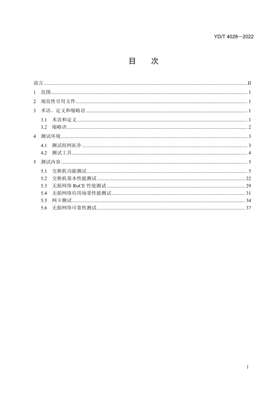 YD∕T 4028-2022 基于RoCE协议的数据中心高速以太无损网络测试方法_第2页