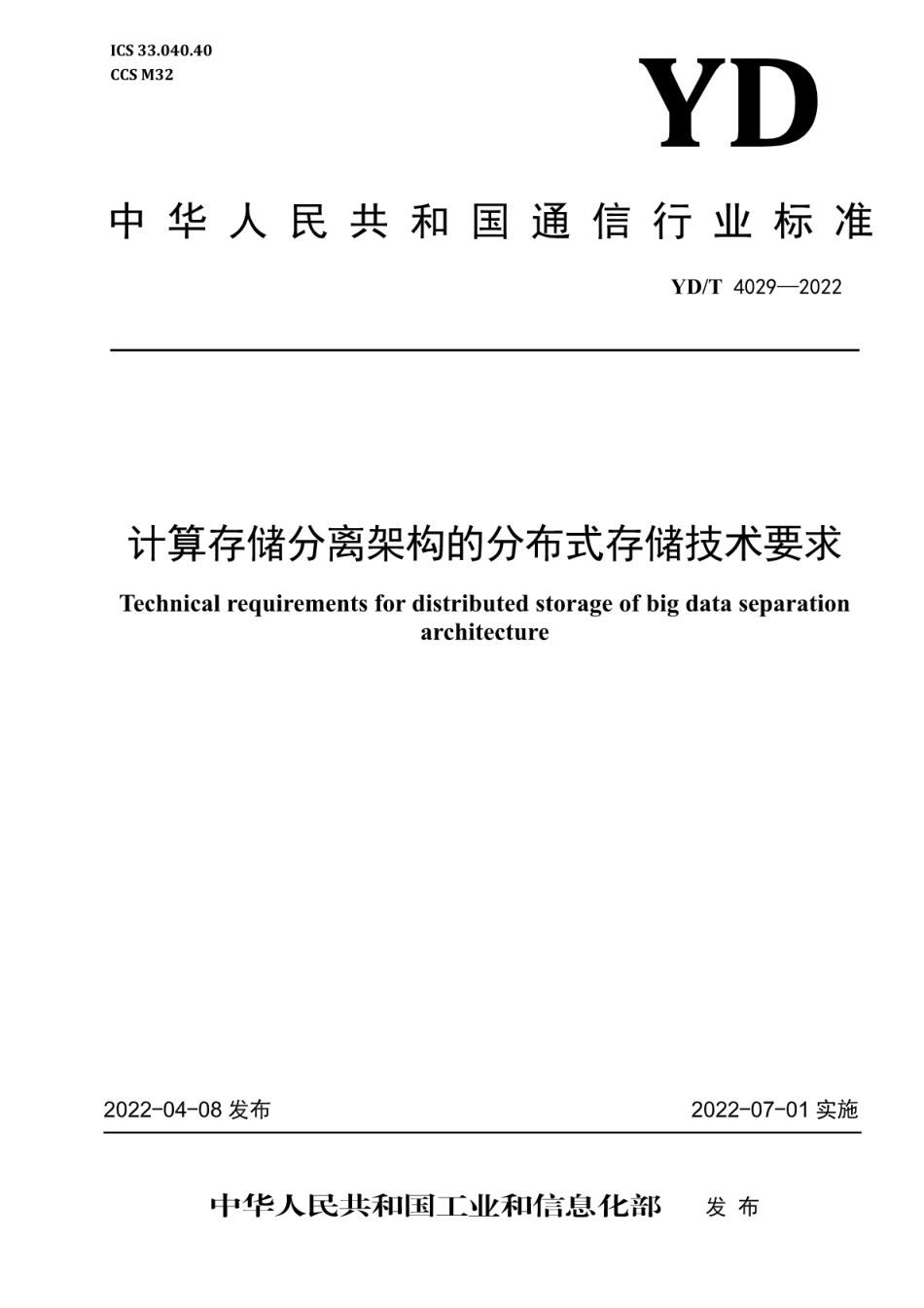 YD∕T 4029-2022 计算存储分离架构的分布式存储技术要求_第1页