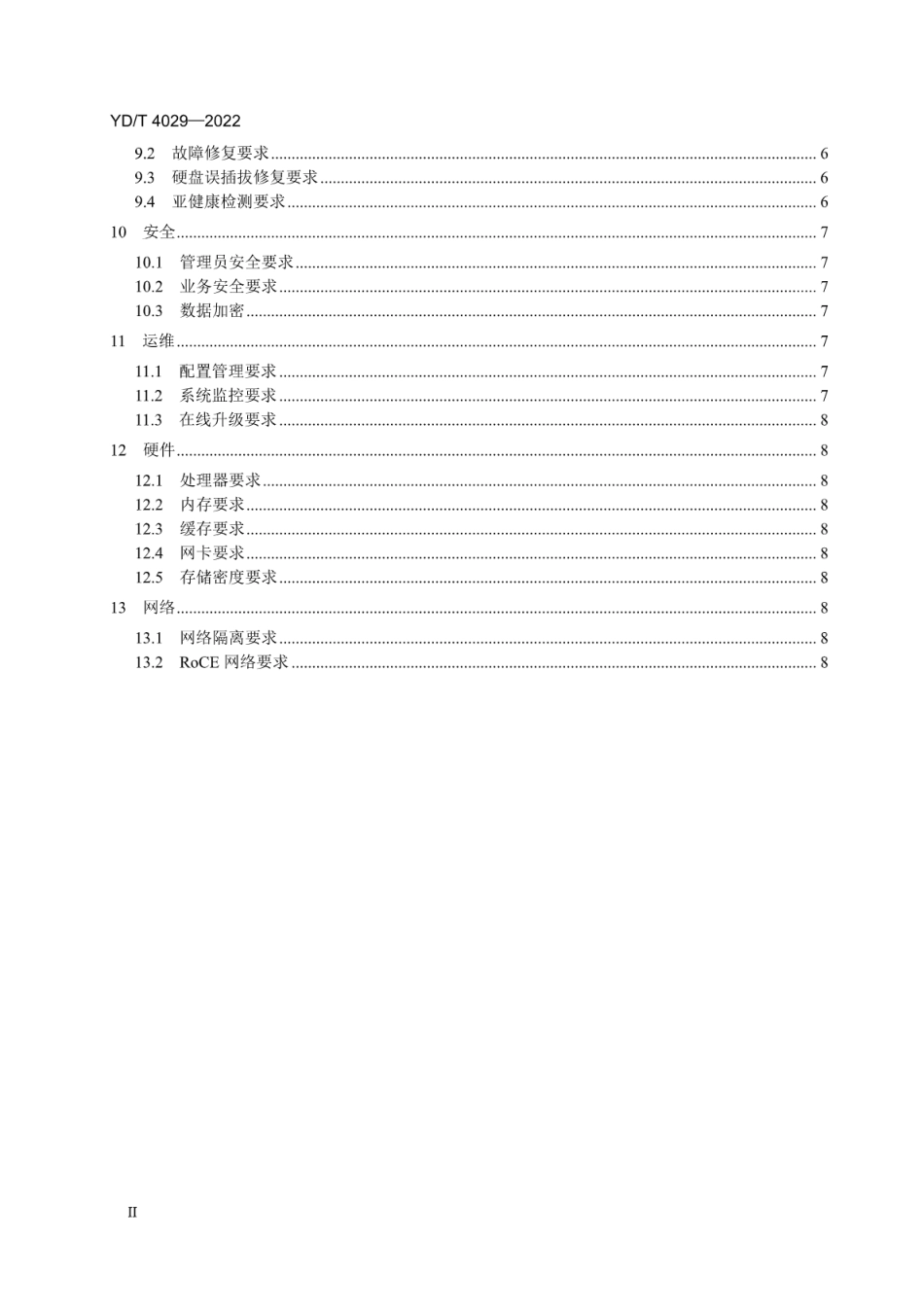 YD∕T 4029-2022 计算存储分离架构的分布式存储技术要求_第3页