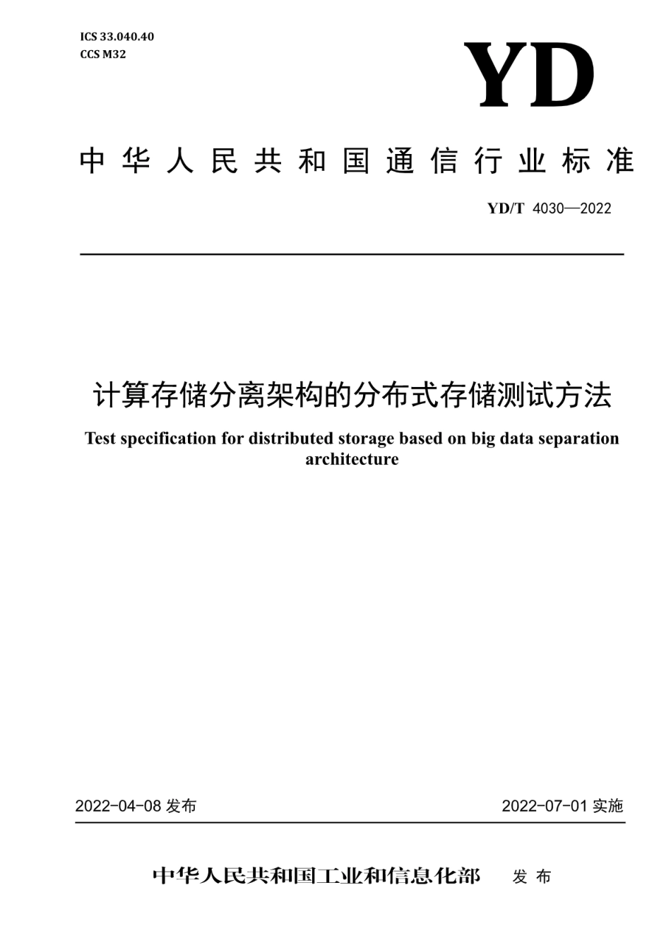 YD∕T 4030-2022 计算存储分离架构的分布式存储测试方法_第1页