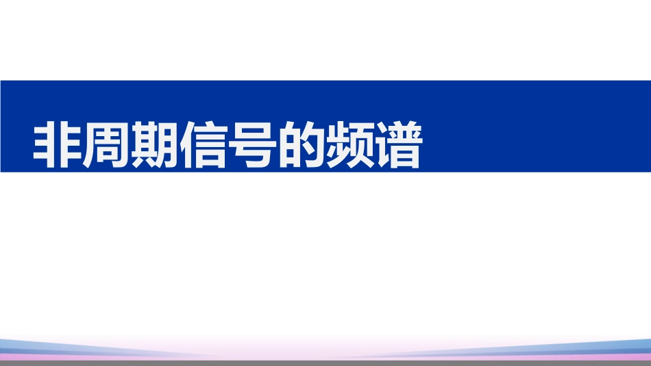 (10)--4.3 非周期信号的频谱_第1页