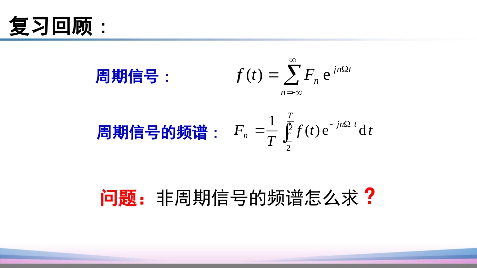 (10)--4.3 非周期信号的频谱_第2页