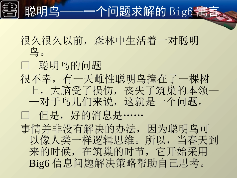 (10)--Big6信息问题解决模式信息检索技巧_第3页