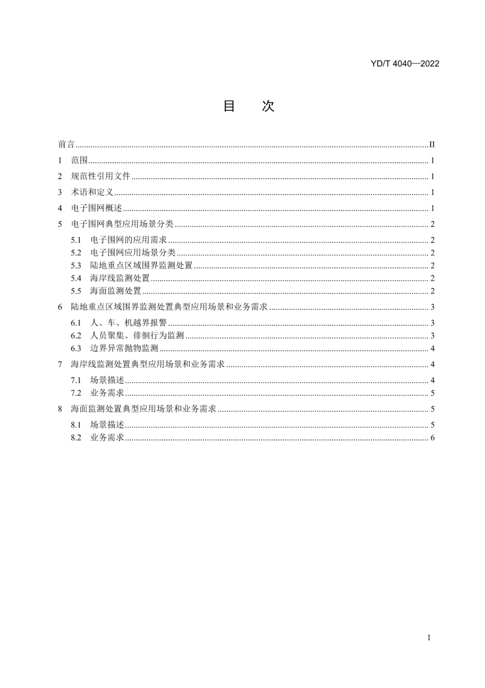 YD∕T 4040-2022 智慧城市 电子围网应用场景和业务需求_第2页