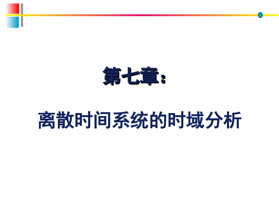 (10)--信号分析与系统(7)_第1页