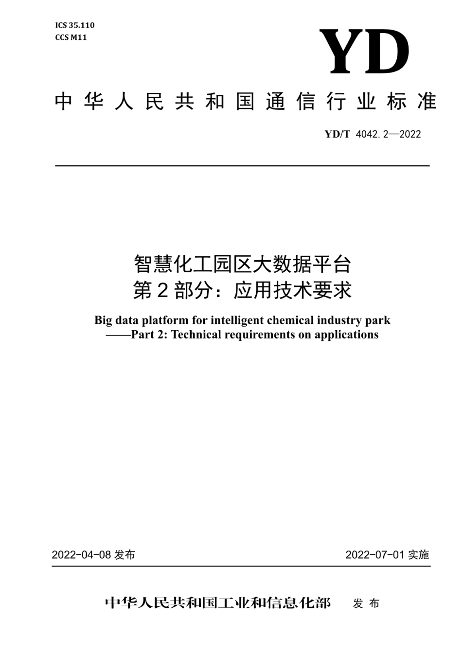 YD∕T 4042.2-2022 智慧化工园区大数据平台 第2部分：应用技术要求_第1页