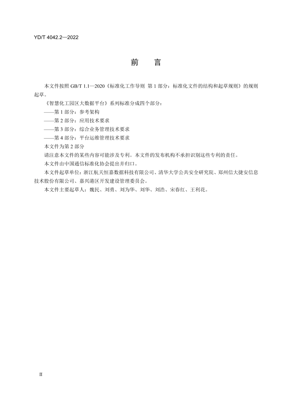 YD∕T 4042.2-2022 智慧化工园区大数据平台 第2部分：应用技术要求_第3页