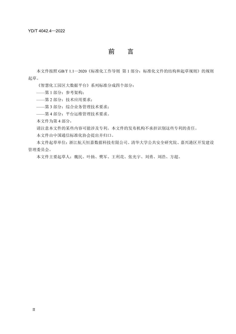 YD∕T 4042.4-2022 智慧化工园区大数据平台 第4部分：平台运维管理技术要求_第3页