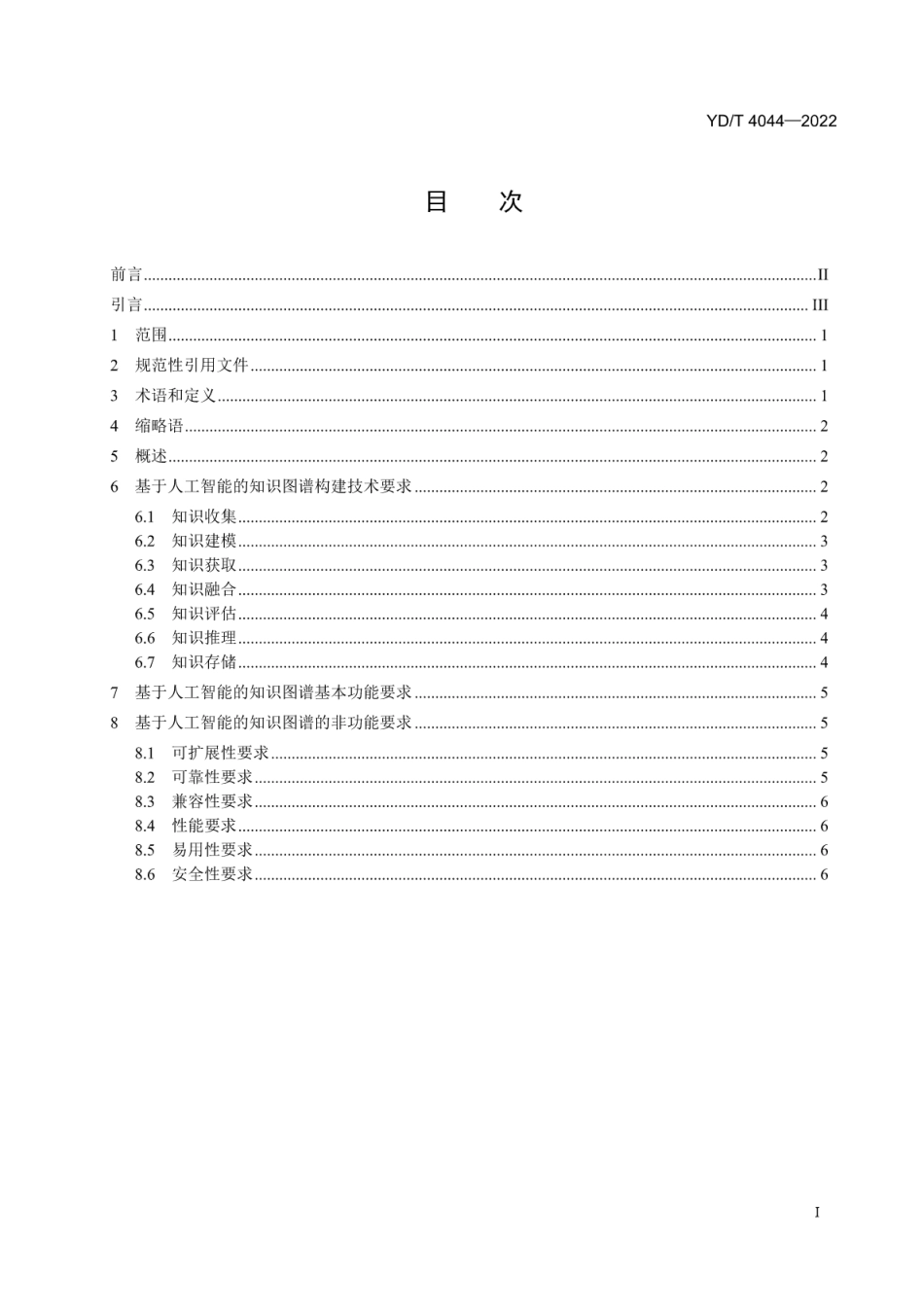 YD∕T 4044-2022 基于人工智能的知识图谱构建技术要求_第2页