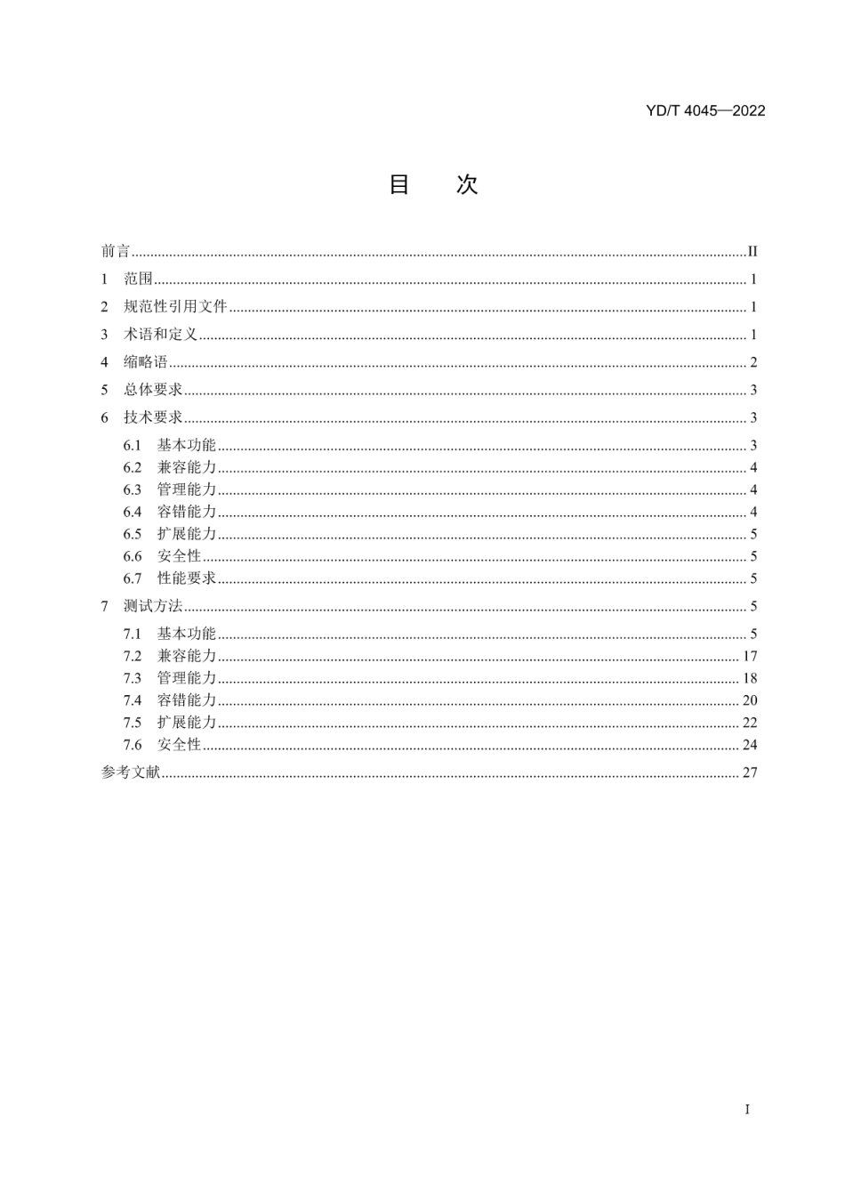 YD∕T 4045-2022 大数据 消息中间件技术要求与测试方法_第2页