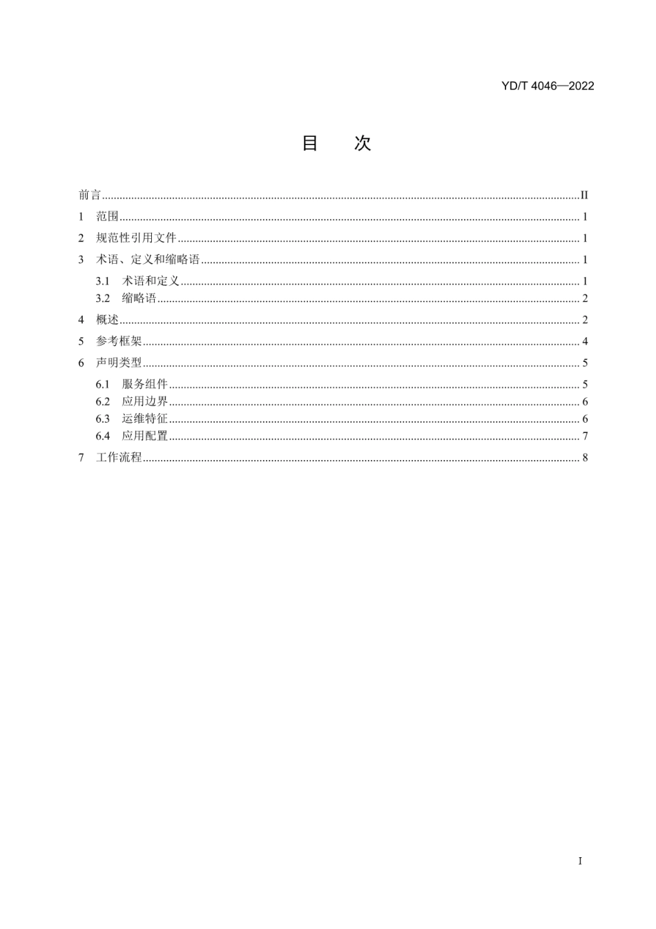 YD∕T 4046-2022 云计算开放应用模型_第2页