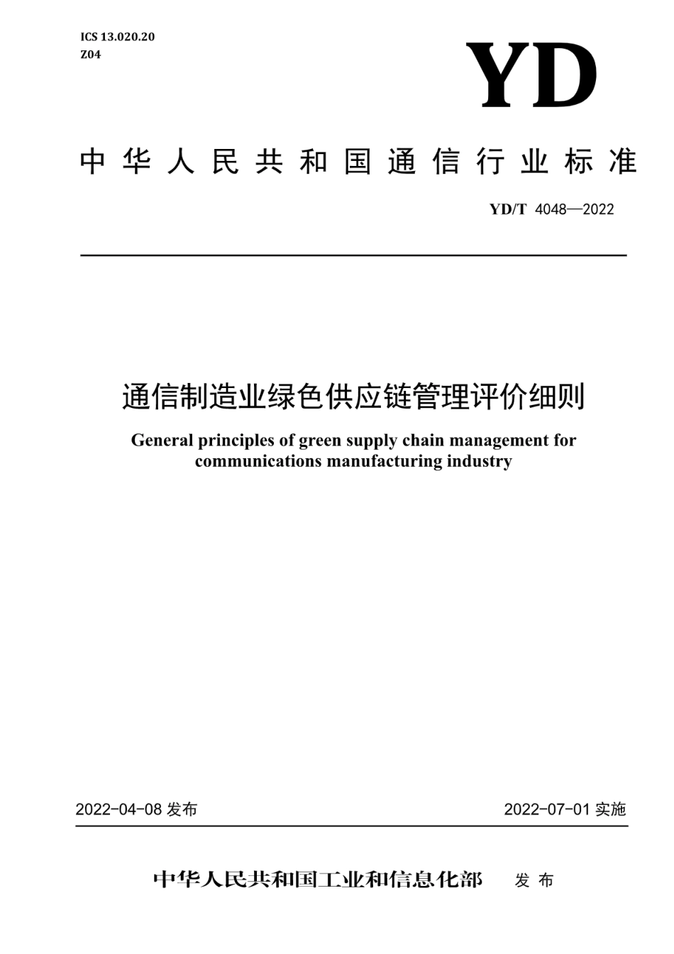 YD∕T 4048-2022 通信制造业绿色供应链管理评价细则_第1页