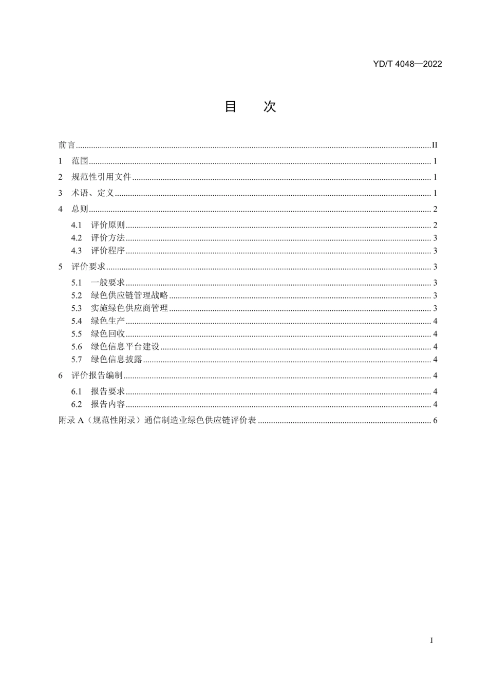 YD∕T 4048-2022 通信制造业绿色供应链管理评价细则_第2页