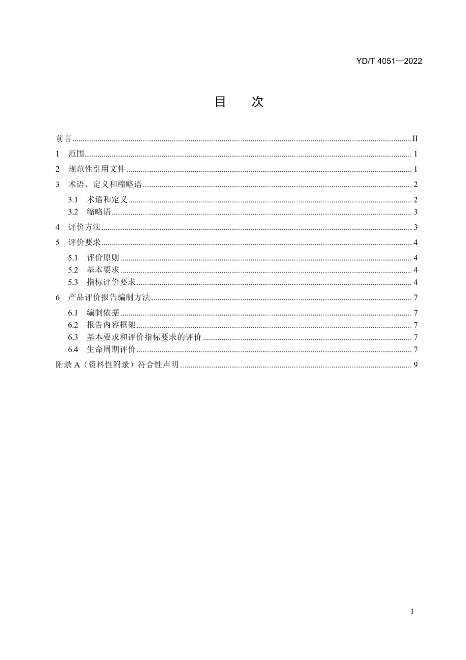 YD∕T 4051-2022 绿色设计产品评价技术规范 通信电缆_第2页