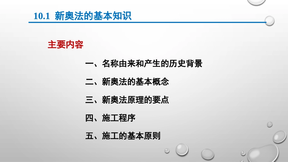 (10.1)--第十章 新奥法与新意法_第2页