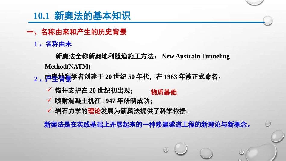 (10.1)--第十章 新奥法与新意法_第3页