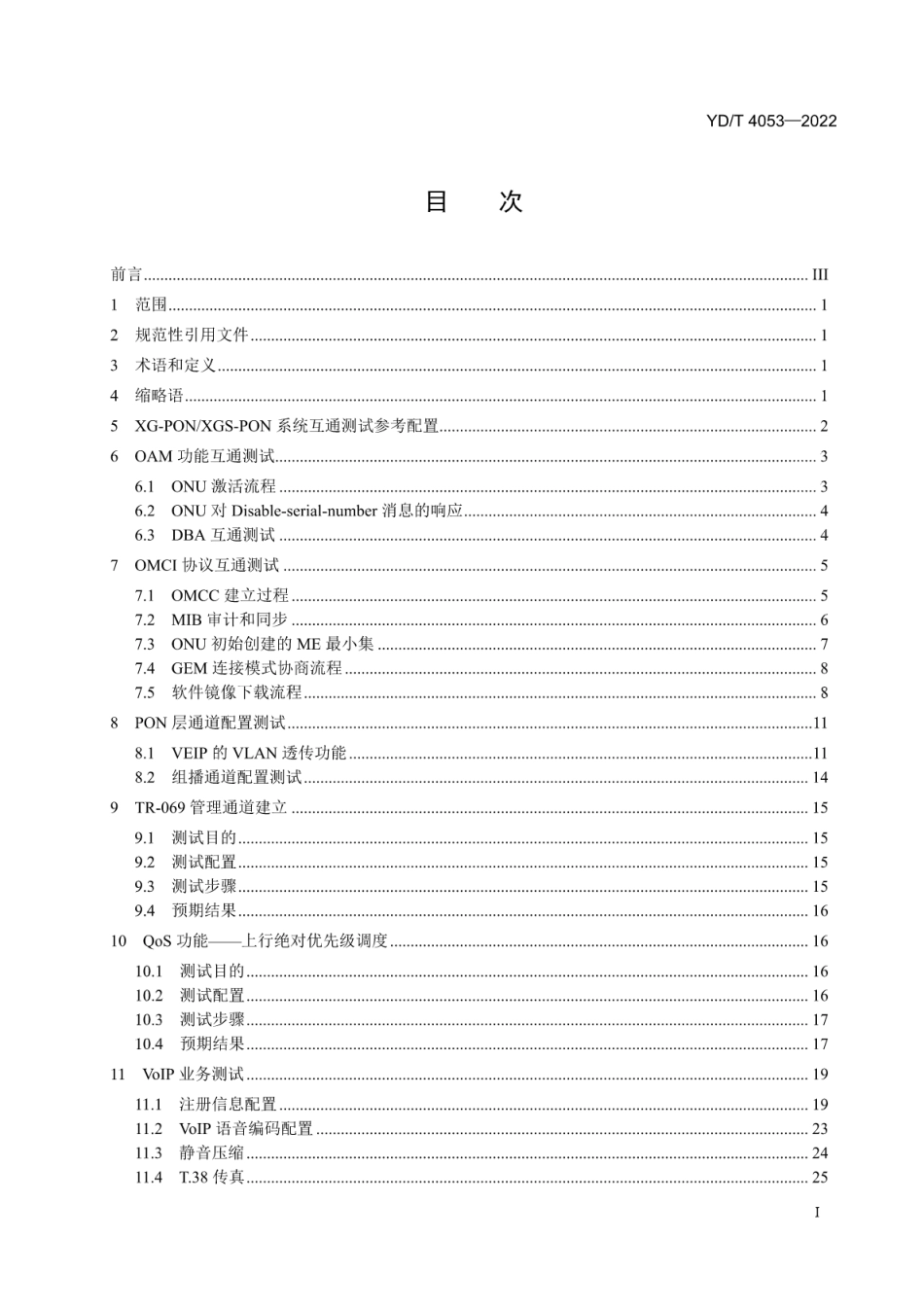 YD∕T 4053-2022 接入网设备测试方法 10Gbit_s非对称_对称无源光网络（XG-PON_XGS-PON）互通性_第2页