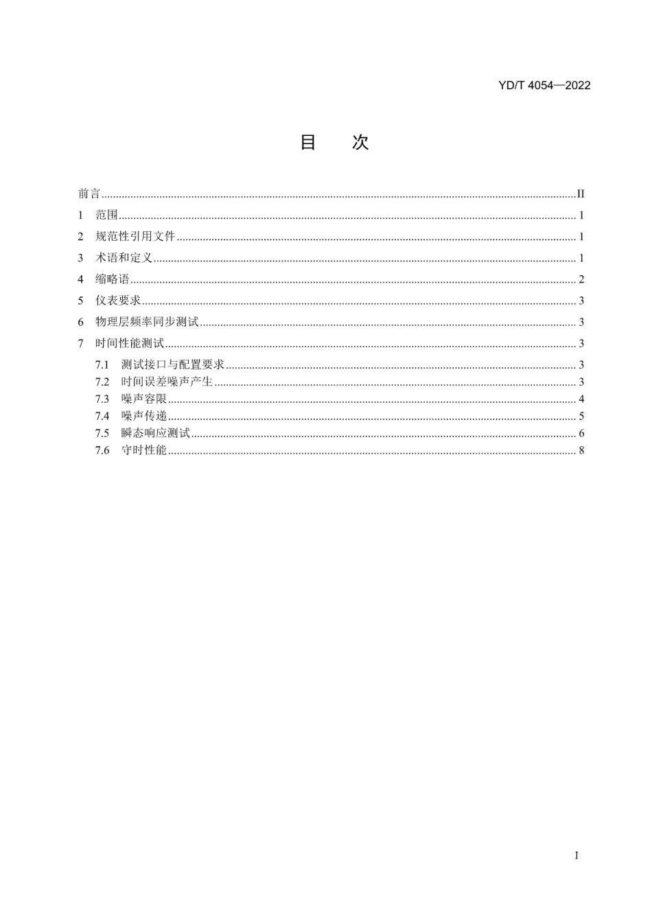 YD∕T 4054-2022 电信设备精确时间协议（PTP）边界时钟和从时钟测试方法_第2页