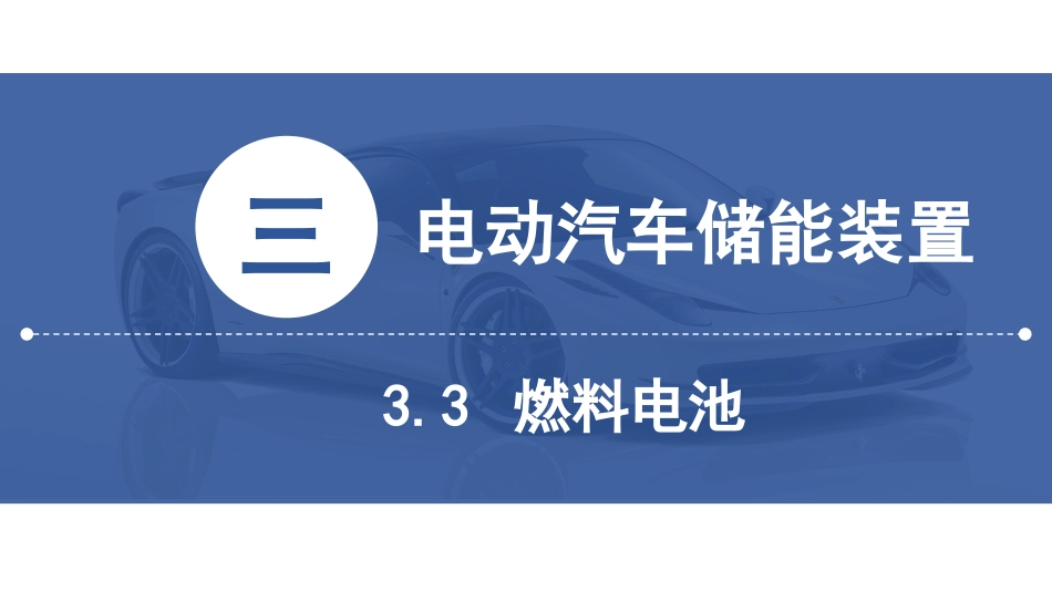 (11)--[3.3]燃料电池新能源汽车技术_第2页