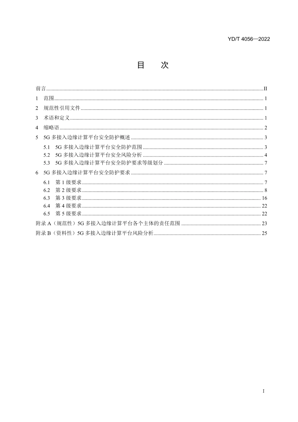 YD∕T 4056-2022 5G多接入边缘计算平台通用安全防护要求_第2页