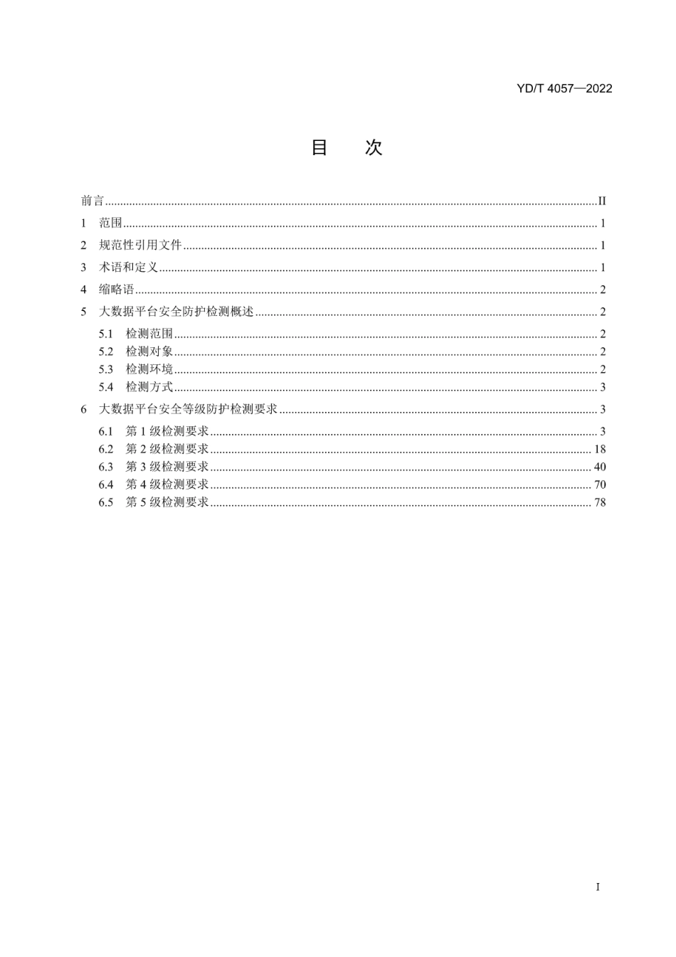 YD∕T 4057-2022 电信网和互联网大数据平台安全防护检测要求_第2页