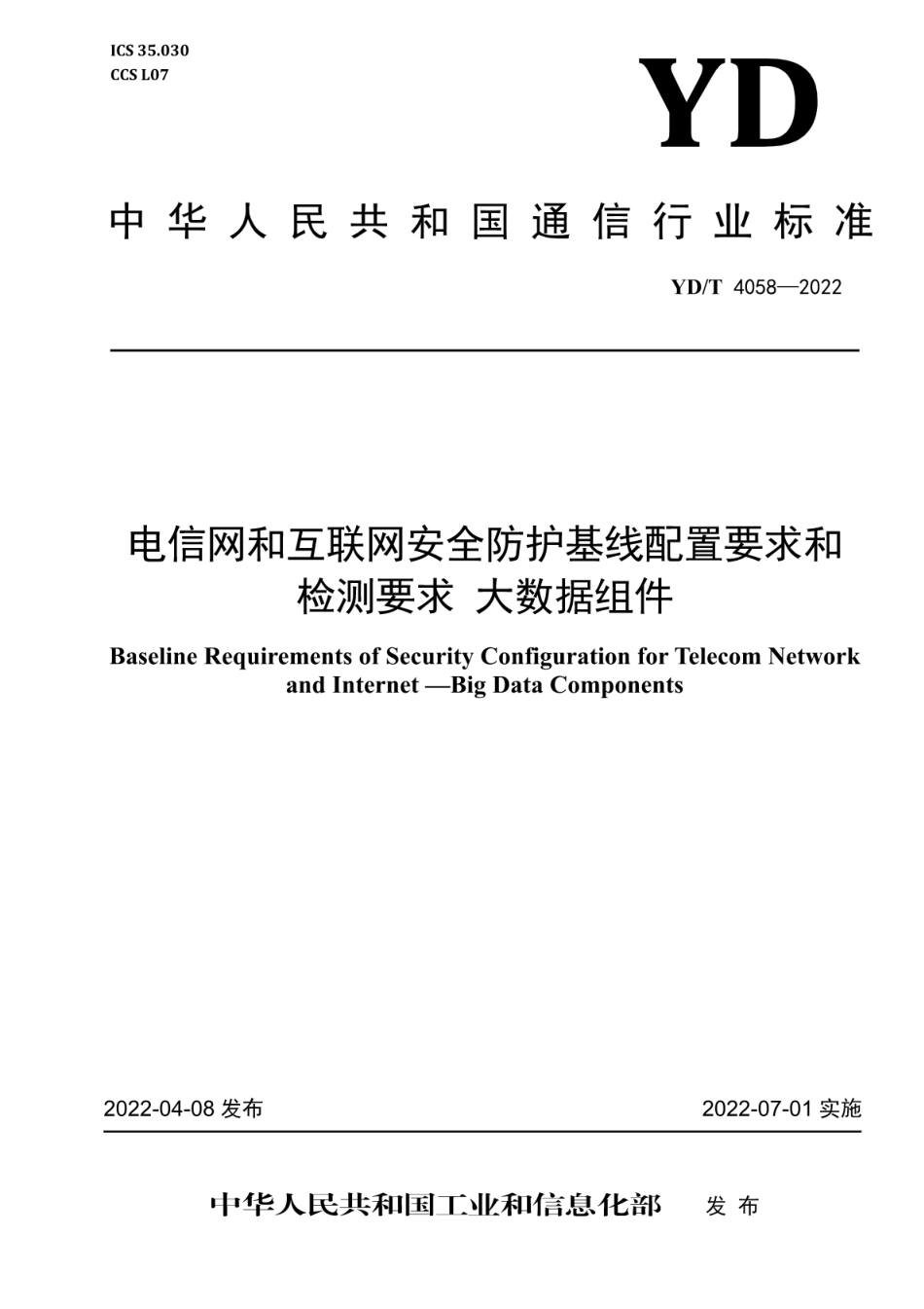 YD∕T 4058-2022 电信网和互联网安全防护基线配置要求和检测要求 大数据组件_第1页