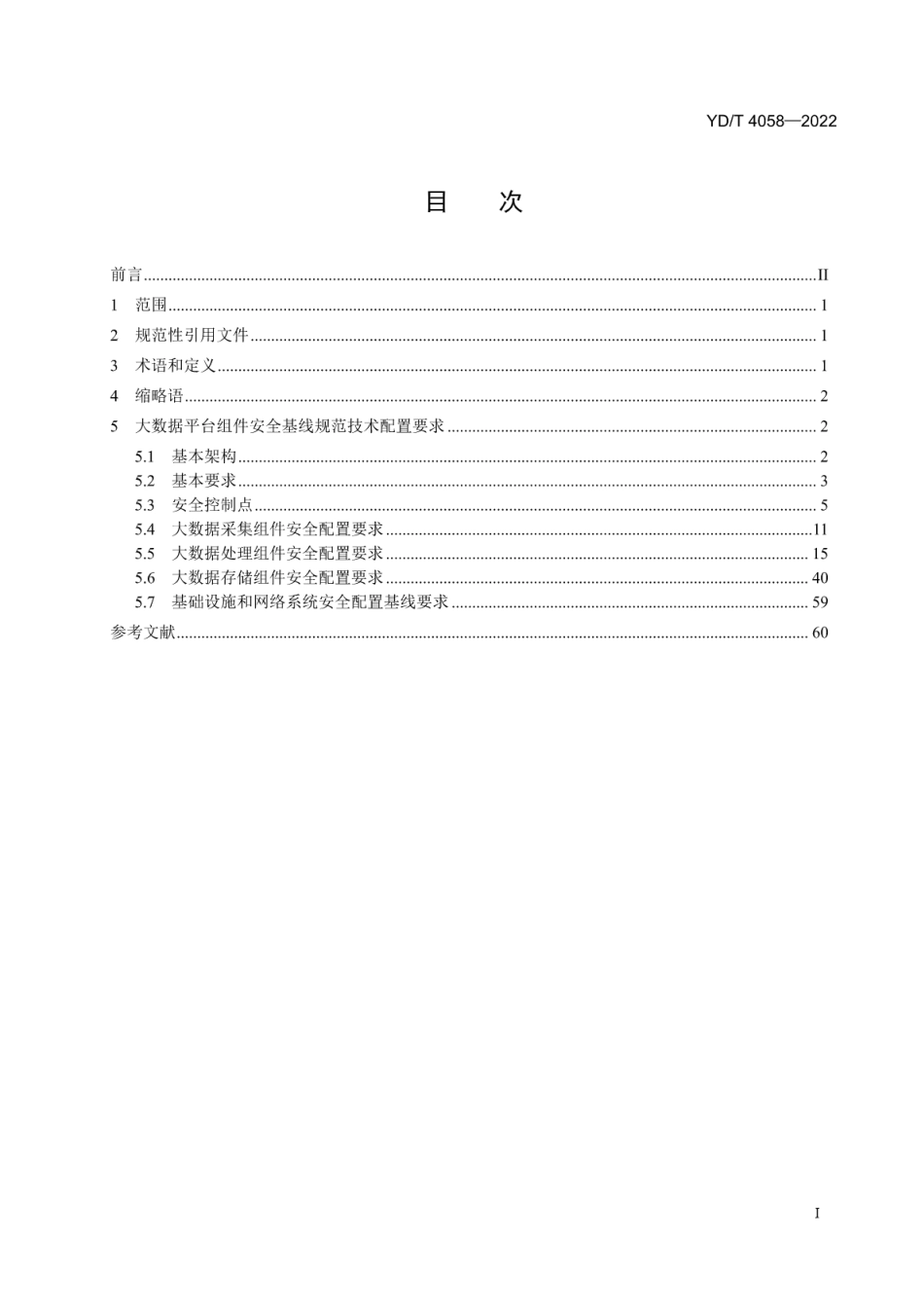 YD∕T 4058-2022 电信网和互联网安全防护基线配置要求和检测要求 大数据组件_第2页