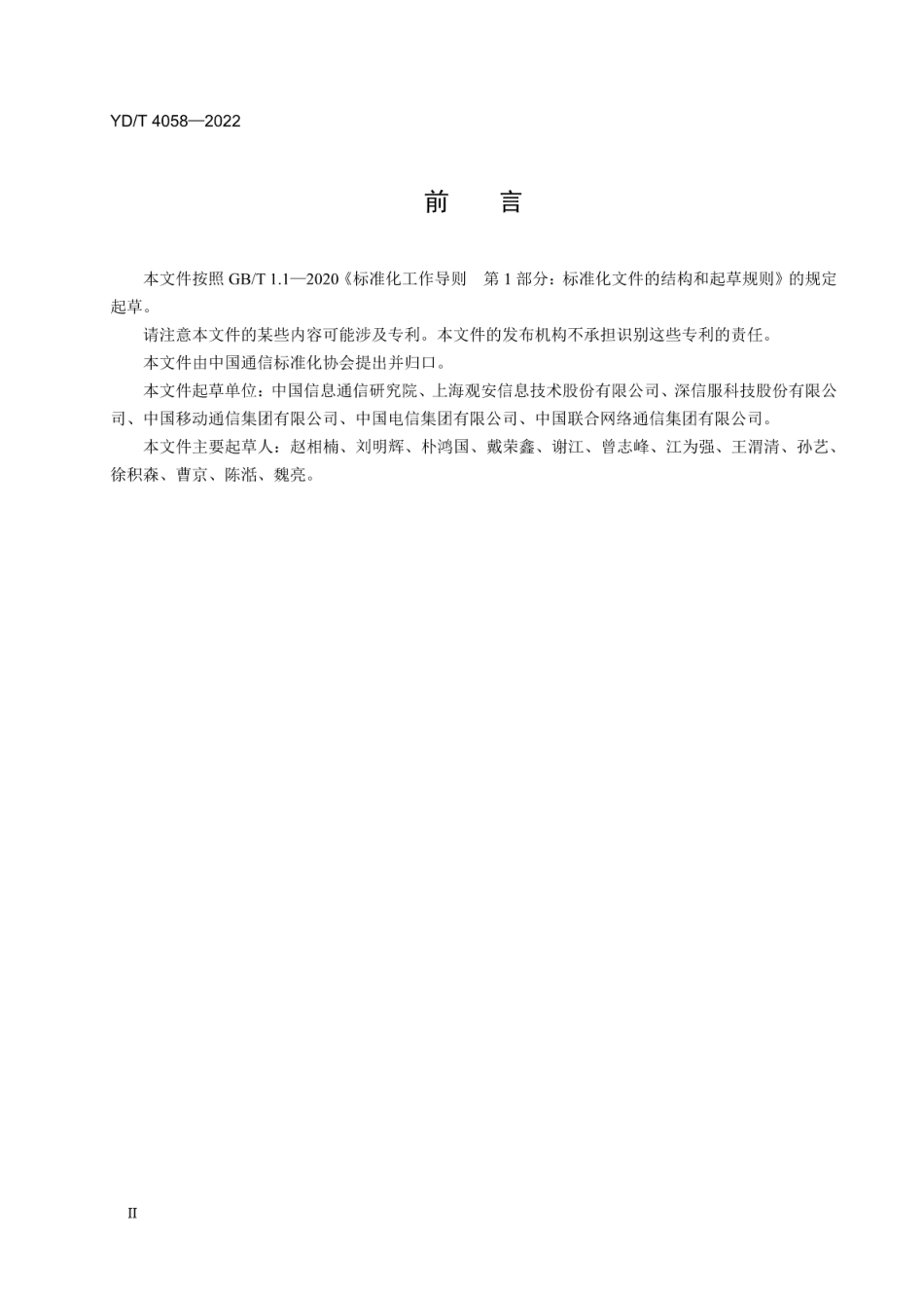 YD∕T 4058-2022 电信网和互联网安全防护基线配置要求和检测要求 大数据组件_第3页