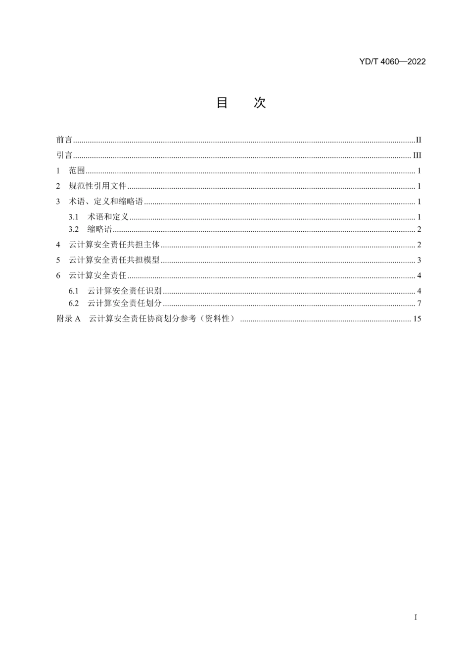 YD∕T 4060-2022 云计算安全责任共担模型_第2页