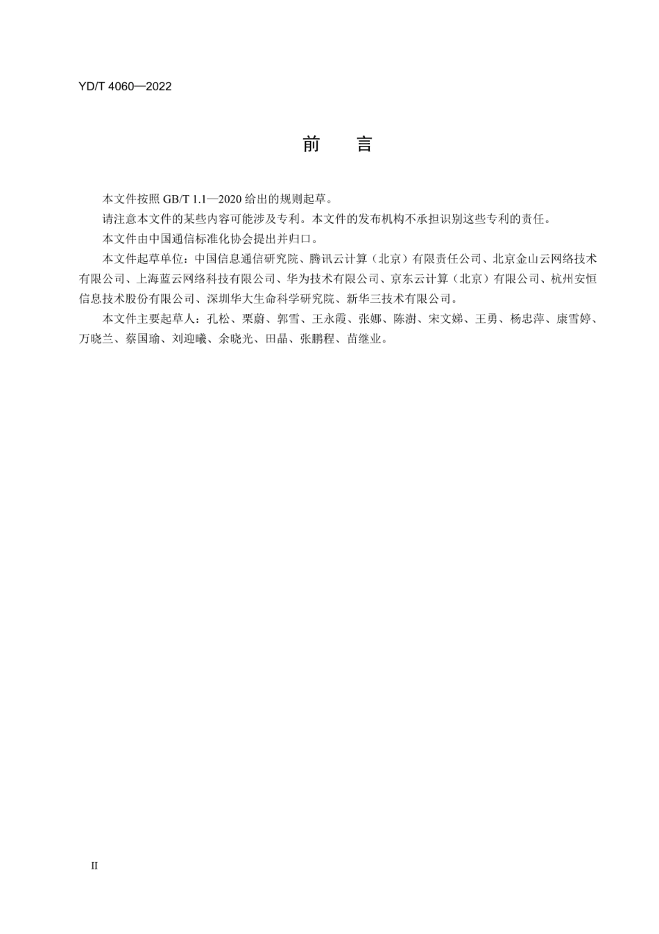 YD∕T 4060-2022 云计算安全责任共担模型_第3页