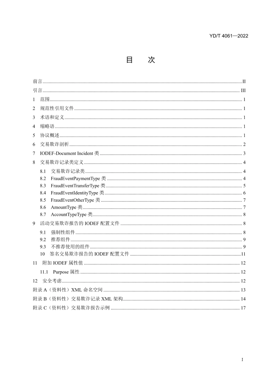 YD∕T 4061-2022 面向网络交易欺诈事件的数据交换格式_第2页