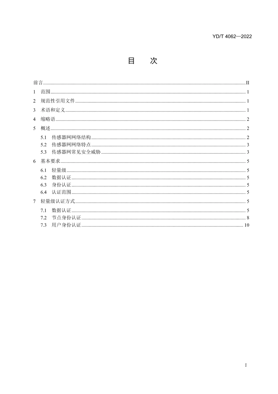 YD∕T 4062-2022 传感器网轻量级认证通用技术指南_第2页