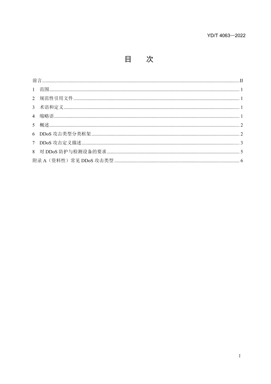 YD∕T 4063-2022 基于协议的DDoS攻击定义与分类_第2页