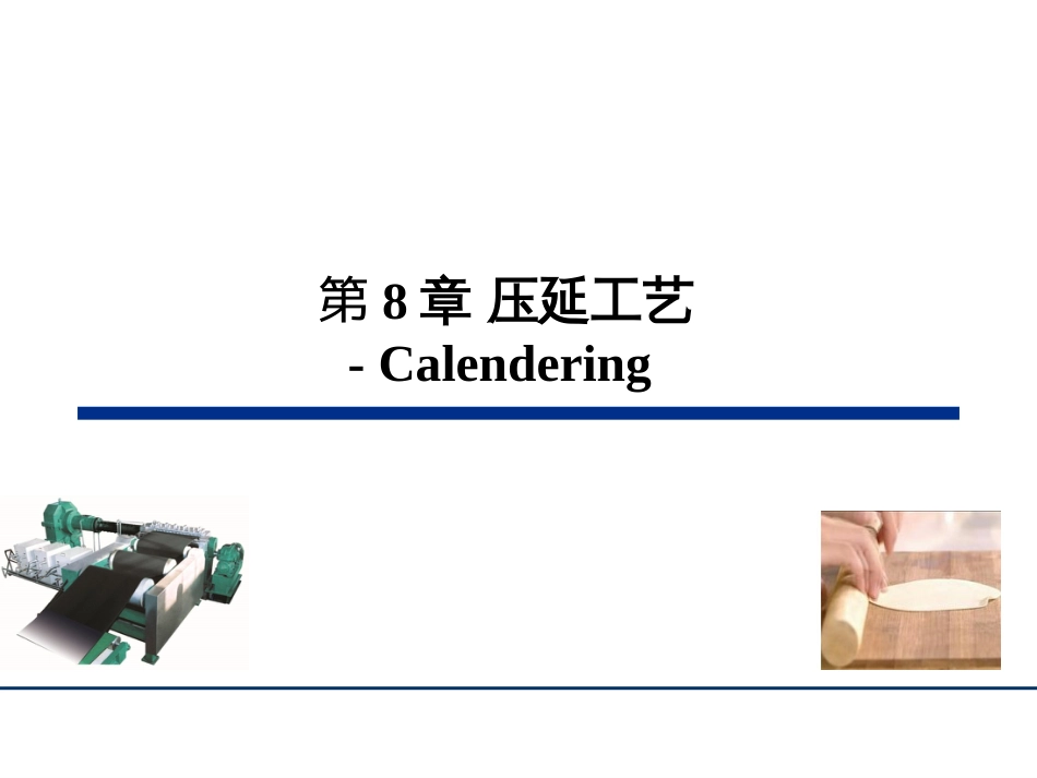 (11)--第8章 压延工艺橡胶工艺学_第1页