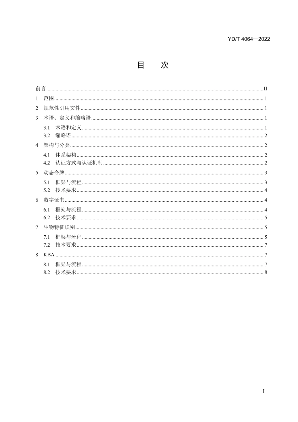 YD∕T 4064-2022 移动设备用户身份免密认证技术要求_第2页