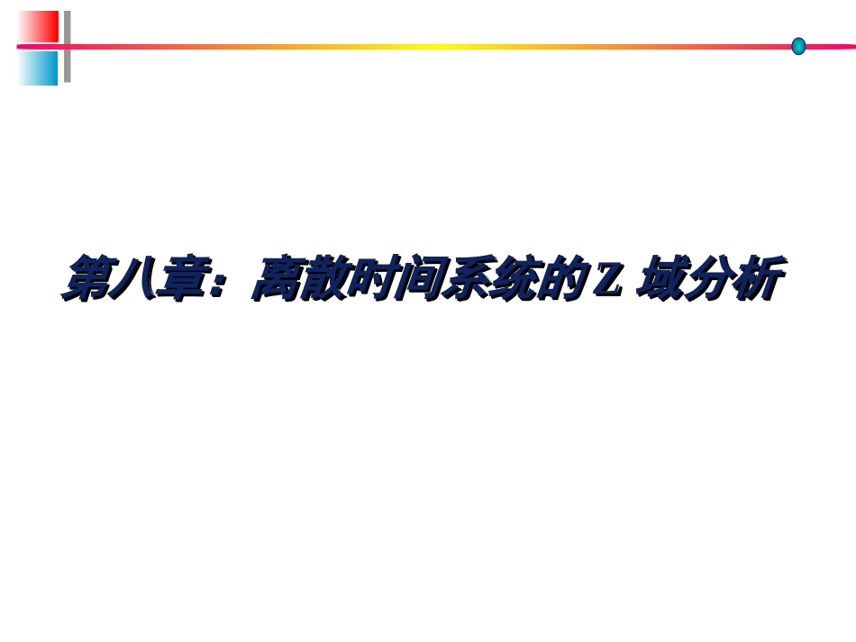 (11)--信号分析与系统(8)_第1页