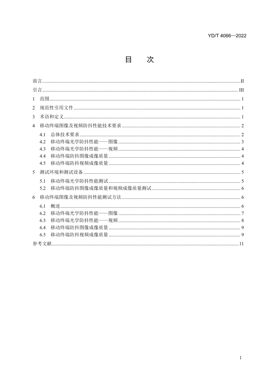 YD∕T 4066-2022 移动终端图像及视频防抖性能技术要求和测试方法_第2页