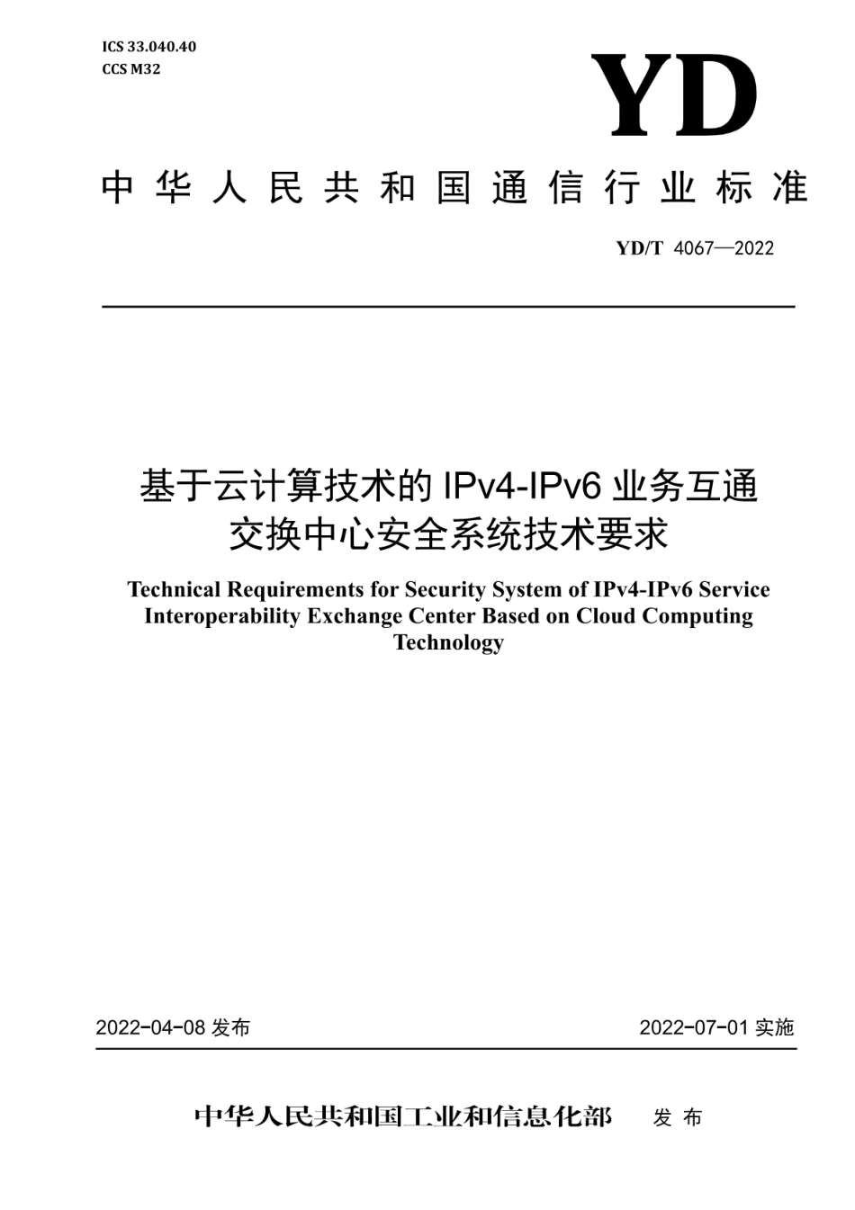 YD∕T 4067-2022 基于云计算技术的IPv4-IPv6业务互通交换中心安全系统技术要求_第1页