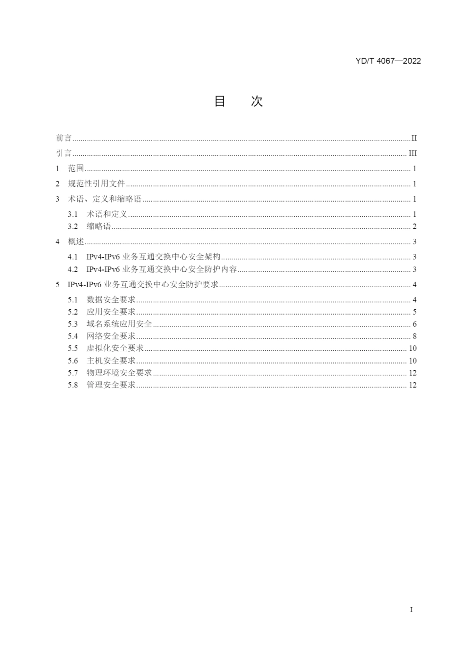YD∕T 4067-2022 基于云计算技术的IPv4-IPv6业务互通交换中心安全系统技术要求_第2页