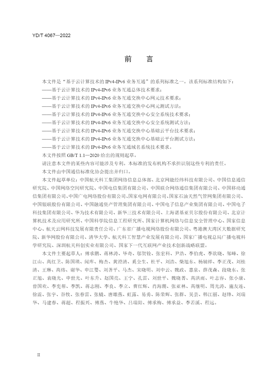 YD∕T 4067-2022 基于云计算技术的IPv4-IPv6业务互通交换中心安全系统技术要求_第3页