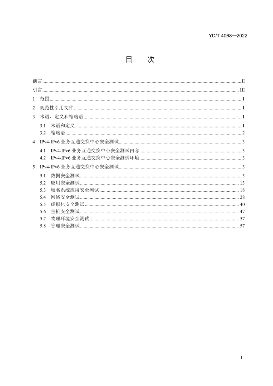 YD∕T 4068-2022 基于云计算技术的IPv4-IPv6业务互通交换中心安全系统测试方法_第2页