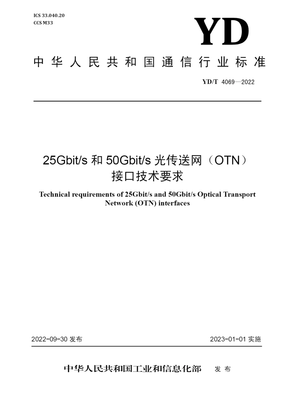 YD∕T 4069-2022 25Gbit_s 和 50Gbit_s 光传送网（OTN）接口技术要求_第1页