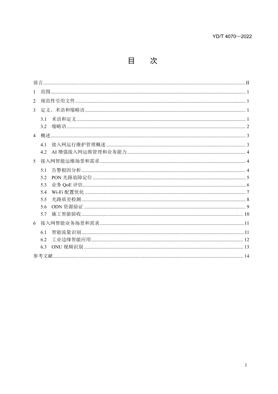 YD∕T 4070-2022 基于人工智能的接入网运维和业务智能化 场景与需求_第2页