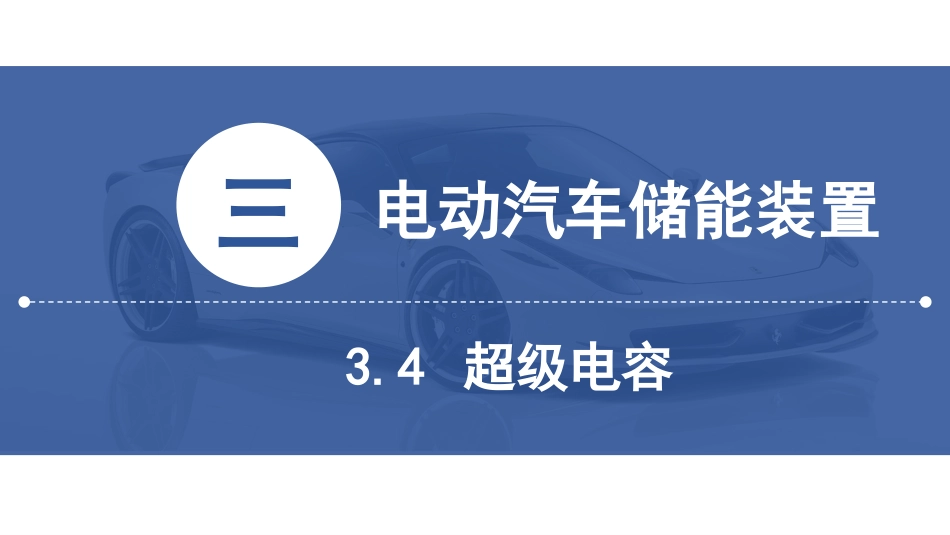 (12)--[3.4]超级电容器新能源汽车技术_第3页