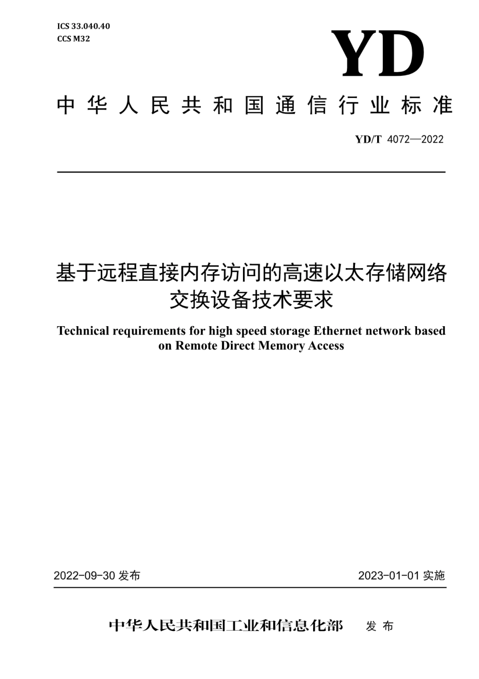 YD∕T 4072-2022 基于远程直接内存访问的高速以太存储网络交换设备技术要求_第1页